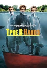 Трое в каноэ