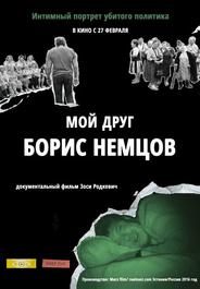 Мой друг Борис Немцов