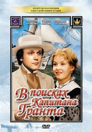 В поисках капитана Гранта