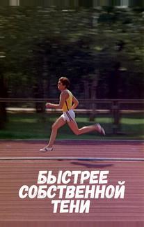 Быстрее собственной тени