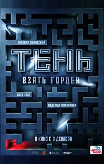Тень. Взять Гордея