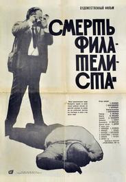 Смерть филателиста