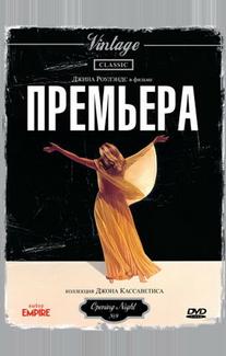 Премьера