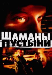 Шаманы пустыни