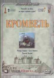 Кромвель