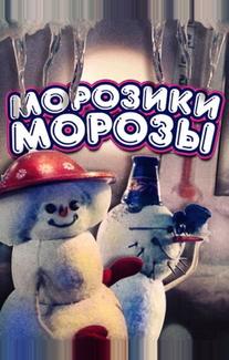 Морозики-морозы