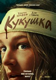 Кукушка