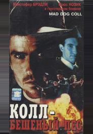 Бешеный пес Колл