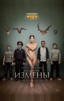 Измены