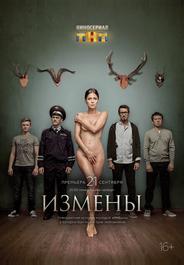 Измены