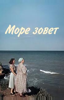 Море зовет