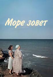 Море зовет