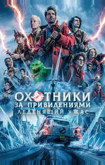 Охотники за привидениями: Леденящий ужас