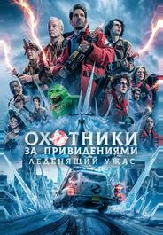 Охотники за привидениями: Леденящий ужас