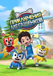 Приключения мегащенков