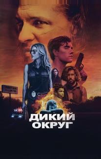 Дикое государство