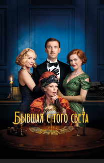 Бывшая с того света