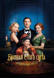 Бывшая с того света