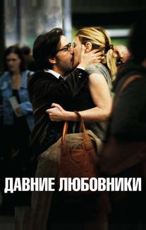 Давние любовники