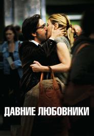 Давние любовники