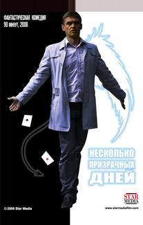 Несколько призрачных дней