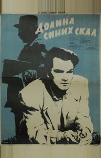Долина Синих скал