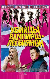 Убийцы вампирш-лесбиянок