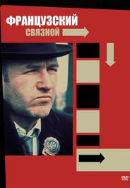 Французский связной