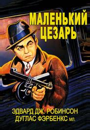 Маленький Цезарь