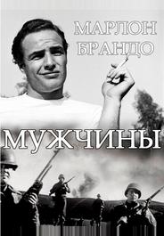 Мужчины