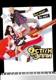 Остин и Элли