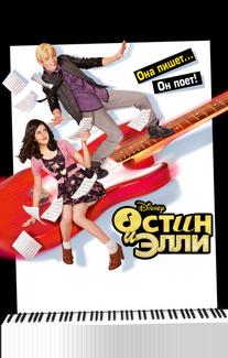 Остин и Элли