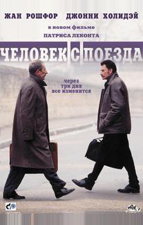 Чeловек с поезда