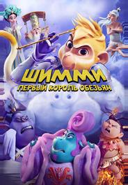 Шимми: Первый король обезьян