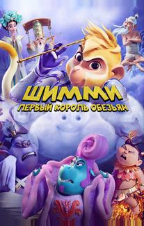 Шимми: Первый король обезьян