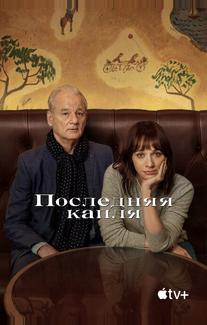 Последняя капля