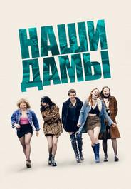 Наши дамы