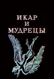 Икар и мудрецы