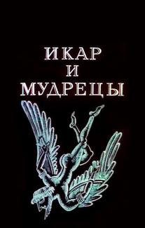 Икар и мудрецы