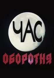 Час оборотня