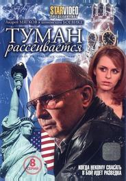 Туман рассеивается