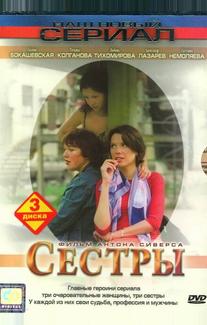 Сестры