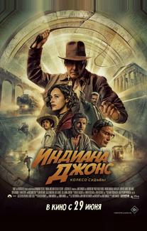 Индиана Джонс и колесо судьбы