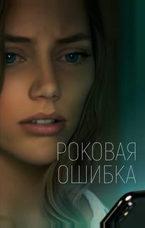 Роковая ошибка