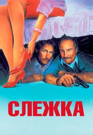 Слежка