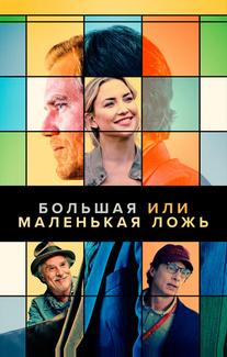 Большая или маленькая ложь