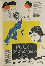 Риск – благородное дело