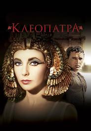 Клеопатра