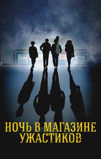 Ночь в магазине ужастиков