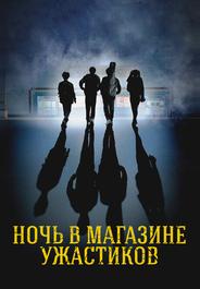 Ночь в магазине ужастиков